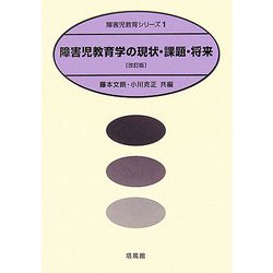 障害児教育学の現状・課題・将来 改訂版 (障害児教育シリーズ〈1〉) [全集叢書]