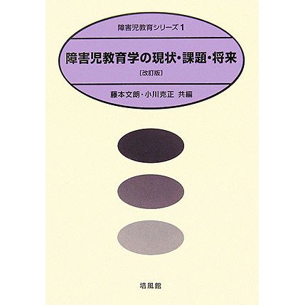 障害児教育学の現状・課題・将来 改訂版 (障害児教育シリーズ〈1〉) [全集叢書]