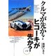 クルマが先か?ヒコーキが先か?〈Mk.5〉 [単行本]