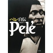 ペレ自伝 [単行本]