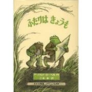 ふたりはきょうも（ミセスこどもの本） [絵本]