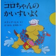 コロちゃんのかいすいよく―ボード・ブック(児童図書館・絵本の部屋―しかけ絵本の本棚) [絵本]