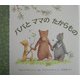 パパとママのたからもの(児童図書館・絵本の部屋) [絵本]