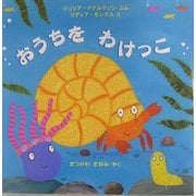 おうちをわけっこ(児童図書館・絵本の部屋) [絵本]