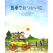 馬車でおつかいに 改訂版 (児童図書館・絵本の部屋) [絵本]