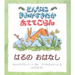 どんなにきみがすきだかあててごらん はるのおはなし(児童図書館・絵本の部屋) [絵本]