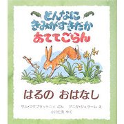 どんなにきみがすきだかあててごらん はるのおはなし(児童図書館・絵本の部屋) [絵本]