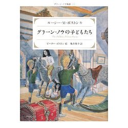 グリーン・ノウの子どもたち―グリーン・ノウ物語〈1〉 改訂新版 [単行本]