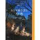 カエデ騎士団と月の精(児童図書館・文学の部屋) [単行本]
