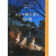 カエデ騎士団と月の精(児童図書館・文学の部屋) [単行本]