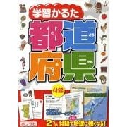 学習かるた都道府県 [絵本]