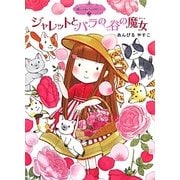 ジャレットとバラの谷の魔女―魔法の庭ものがたり〈7〉(ポプラ物語館) [単行本]