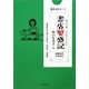 書店繁盛記(ポプラ文庫) [文庫]