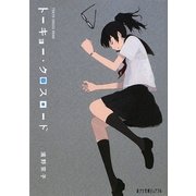 トーキョー・クロスロード(ポプラ文庫ピュアフル) [文庫]