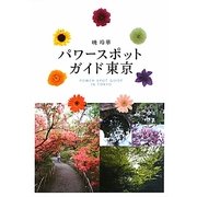 パワースポットガイド東京 [単行本]