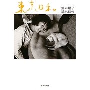 東京日和(ポプラ文庫) [文庫]