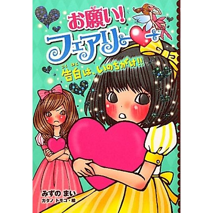 お願い!フェアリー〈3〉告白は、いのちがけ!! [単行本]