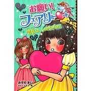 お願い!フェアリー〈3〉告白は、いのちがけ!! [単行本]