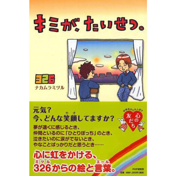 キミが、たいせつ。(YA心の友だちシリーズ) [全集叢書]