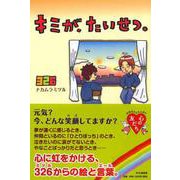 キミが、たいせつ。(YA心の友だちシリーズ) [全集叢書]