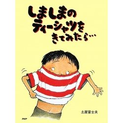 しましまのティーシャツをきてみたら…(わたしのえほん) [絵本]