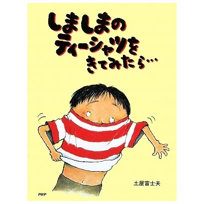 しましまのティーシャツをきてみたら…(わたしのえほん) [絵本]