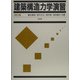 建築構造力学演習 改訂版 [単行本]