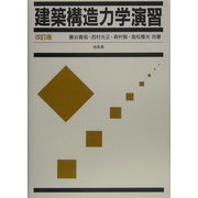 建築構造力学演習 改訂版 [単行本]