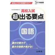 高校入試超出る要点国語－新学習指導要領対応（シグマベスト） [全集叢書]