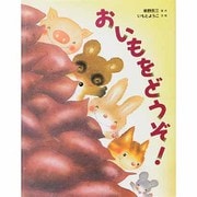 おいもを　どうぞ! [絵本]