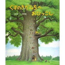 くすのきだんちへおひっこし [絵本]