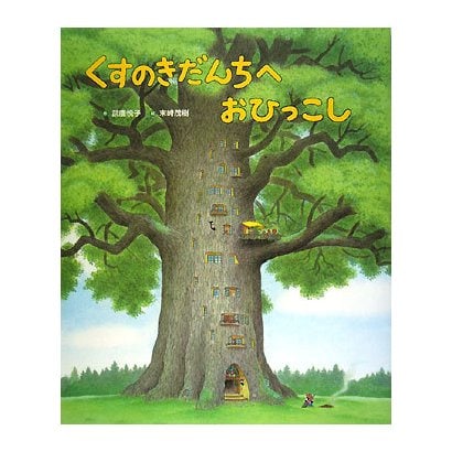 くすのきだんちへおひっこし [絵本]