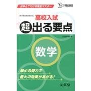 高校入試超出る要点数学－新学習指導要領対応（シグマベスト） [全集叢書]