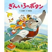 ぎんいろのボタン [絵本]