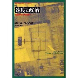速度と政治－地政学から時政学へ（平凡社ライブラリー う 11-2） [全集叢書]