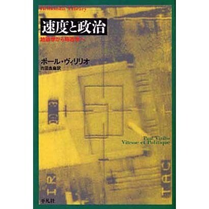 速度と政治－地政学から時政学へ（平凡社ライブラリー う 11-2） [全集叢書]
