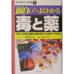 面白いほどよくわかる毒と薬―天然毒、化学合成毒、細菌毒から創薬の歴史まで、毒と薬のすべてがわかる!(学校で教えない教科書) [単行本]