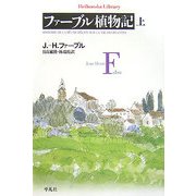 ファーブル植物記〈上〉(平凡社ライブラリー) [全集叢書]