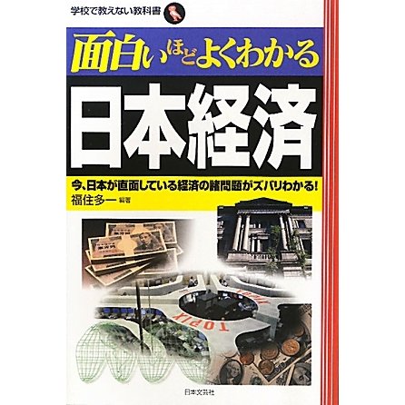 面白いほどよくわかる日本経済―今、日本が直面している経済の諸問題がズバリわかる!(学校で教えない教科書) [単行本]