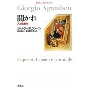 開かれ―人間と動物(平凡社ライブラリー) [全集叢書]