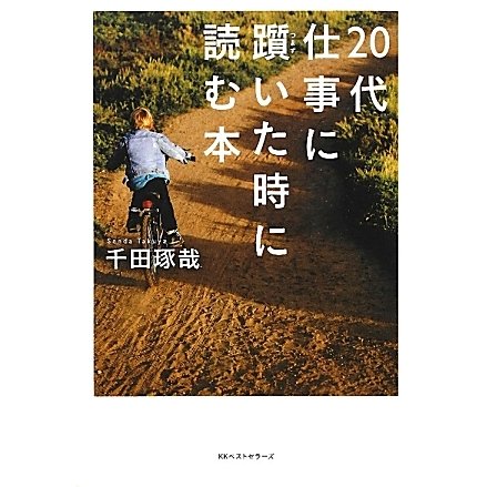 20代 仕事に躓いた時に読む本 [単行本]