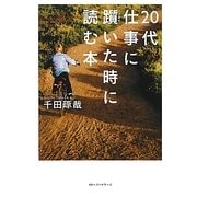 20代 仕事に躓いた時に読む本 [単行本]