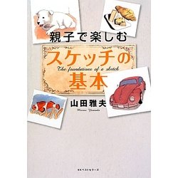 親子で楽しむスケッチの基本 [単行本]