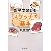 親子で楽しむスケッチの基本 [単行本]
