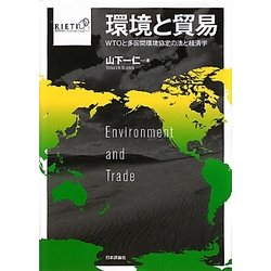 環境と貿易―WTOと多国間環境協定の法と経済学 [単行本]