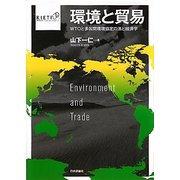 環境と貿易―WTOと多国間環境協定の法と経済学 [単行本]