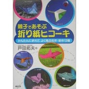 親子であそぶ折り紙ヒコーキ―かんたんに折れて、よく飛ぶ名作・新作13機 [単行本]