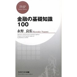 ヨドバシ Com 金融の基礎知識100 Phpビジネス新書 新書 通販 全品無料配達 ヨドバシ Com 金融の基礎知識100 Phpビジネス新書 新書 通販 全品無料配達