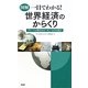 図解 一目でわかる!世界経済のからくり―グローバル時代のヒト・モノ・カネの流れ [単行本]