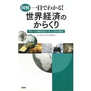 図解 一目でわかる!世界経済のからくり―グローバル時代のヒト・モノ・カネの流れ [単行本]
